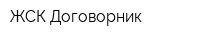 ЖСК Договорник