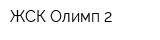 ЖСК Олимп-2