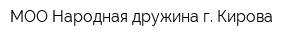МОО Народная дружина г Кирова