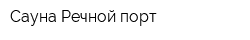 Сауна Речной порт