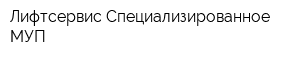 Лифтсервис Специализированное МУП