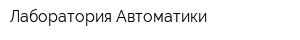 Лаборатория Автоматики