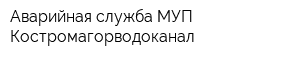 Аварийная служба МУП Костромагорводоканал
