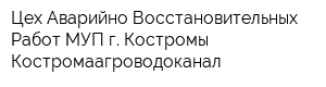 Цех Аварийно-Восстановительных Работ МУП г Костромы Костромаагроводоканал