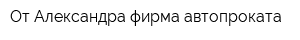 От Александра фирма автопроката