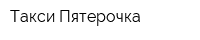 Такси Пятерочка