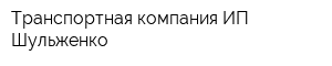 Транспортная компания ИП Шульженко