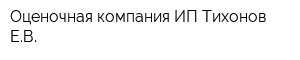 Оценочная компания ИП Тихонов ЕВ