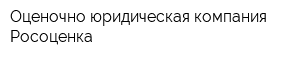 Оценочно-юридическая компания Росоценка