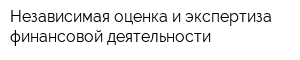 Независимая оценка и экспертиза финансовой деятельности