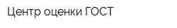 Центр оценки ГОСТ