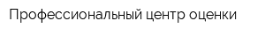 Профессиональный центр оценки