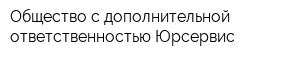 Общество с дополнительной ответственностью Юрсервис