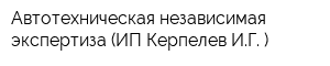 Автотехническая независимая экспертиза (ИП Керпелев ИГ )