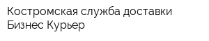 Костромская служба доставки Бизнес-Курьер