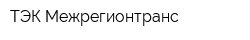 ТЭК Межрегионтранс