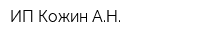 ИП Кожин АН