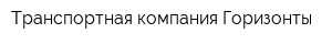 Транспортная компания Горизонты