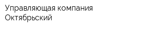 Управляющая компания Октябрьский