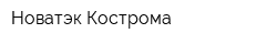 Новатэк-Кострома