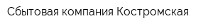 Сбытовая компания Костромская
