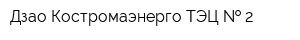 Дзао Костромаэнерго ТЭЦ   2