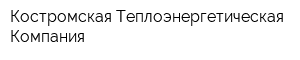 Костромская Теплоэнергетическая Компания