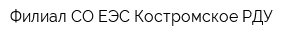 Филиал СО ЕЭС Костромское РДУ