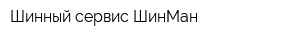 Шинный сервис ШинМан