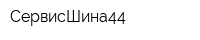 СервисШина44