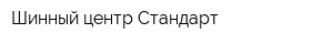 Шинный центр Стандарт