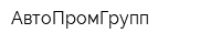 АвтоПромГрупп