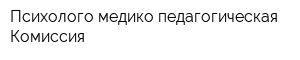 Психолого-медико-педагогическая Комиссия