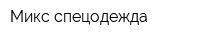 Микс спецодежда