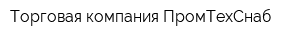 Торговая компания ПромТехСнаб
