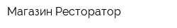 Магазин Ресторатор