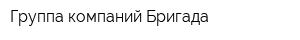 Группа компаний Бригада