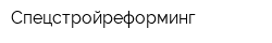 Спецстройреформинг