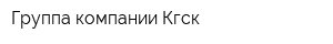 Группа компании Кгск
