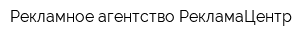 Рекламное агентство РекламаЦентр