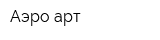 Аэро-арт