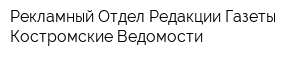 Рекламный Отдел Редакции Газеты Костромские Ведомости