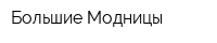 Большие Модницы
