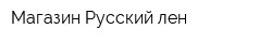 Магазин Русский лен