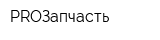 PROЗапчасть