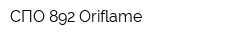 СПО-892 Oriflame