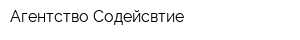 Агентство Содейсвтие