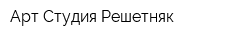 Арт-Студия Решетняк