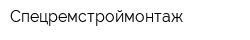 Спецремстроймонтаж