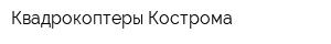 Квадрокоптеры Кострома